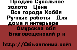 Продаю Сусальное золото › Цена ­ 5 000 - Все города Хобби. Ручные работы » Для дома и интерьера   . Амурская обл.,Благовещенский р-н